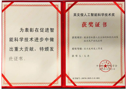 Wu Wenjun Award for Artificial Intelligence Science & Technology
