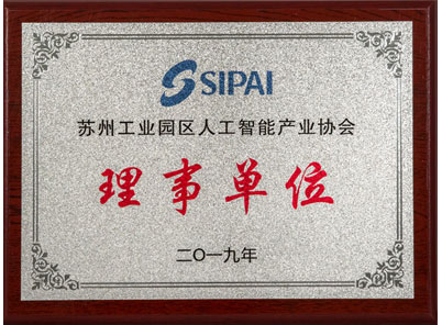 2019 President of Suzhou Industrial Park Artificial Intelligence Industry Association